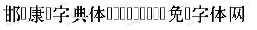 邯郸康熙字典体 Regular字体转换